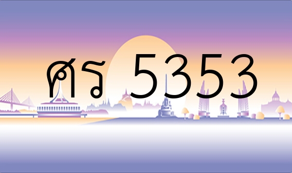 ศร 5353